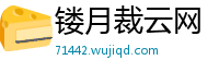 镂月裁云网